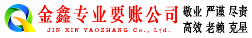 环翠金鑫追债公司